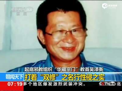 [视频]起底华藏宗门邪教教首 长期奸污女弟子屡逼堕胎