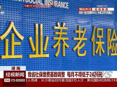我省社保缴费基数调整 每月不得低于2426元