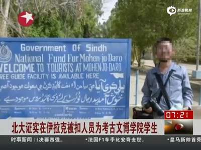 [视频]北大学生在伊拉克被误抓 怕古迹被毁没机会看