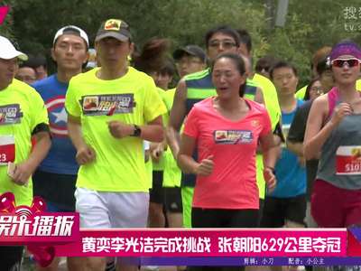 [视频]黄奕李光洁等完成百公里挑战 张朝阳629公里夺冠