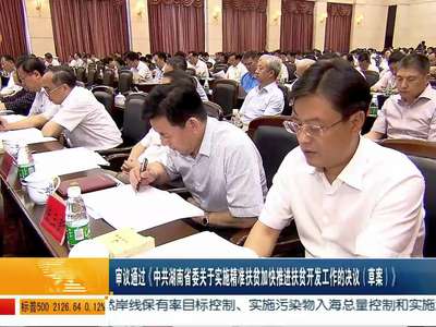 湖南省委十届十三次全体（扩大）会议在长沙召开