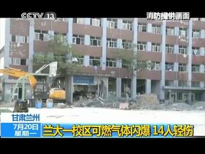 [视频]甘肃兰州：兰大一校区可燃气体闪爆 14人轻伤