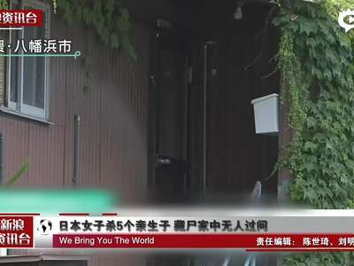 [视频]日本女子杀5个亲生子 藏尸家中无人过问