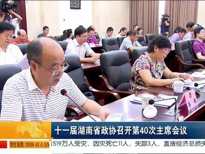 十一届湖南省政协召开第40次主席会议