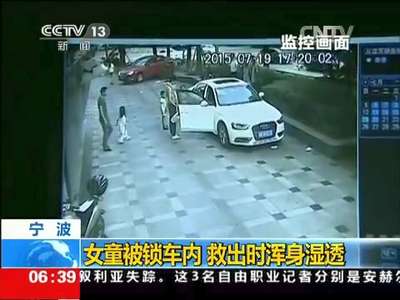 [视频]宁波：女童被锁车内 救出时浑身湿透