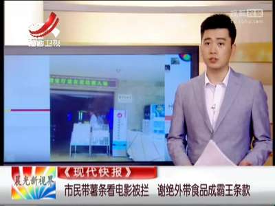 [视频]市民带薯条看电影被拦 谢绝外带食品成霸王条款