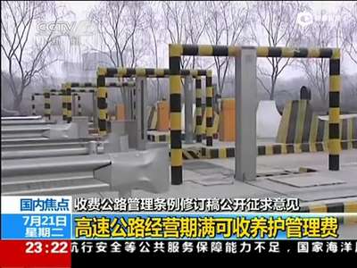 [视频]高速公路拟将长期收费 经营期限界后收养护管理费