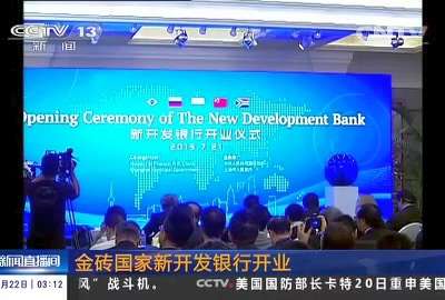 [视频]金砖国家新开发银行开业
