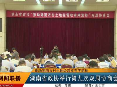 湖南省政协举行第九次双周协商会