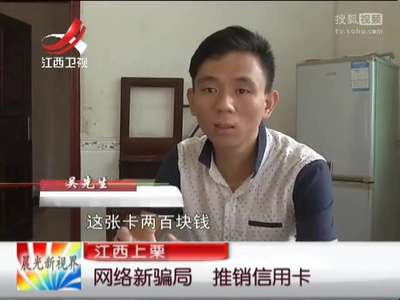 [视频]网络新骗局 推销信用卡