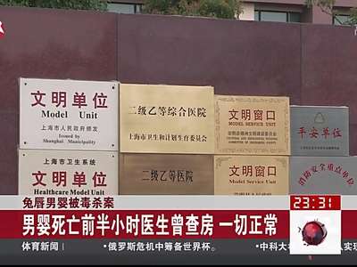 [视频]上海“兔唇”男婴出生两天后在医院遭毒杀