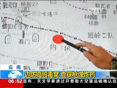 [视频]云南：边防捣毁毒窝 查获枪弹炸药