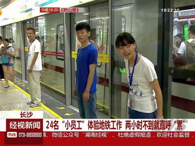 长沙：24名“小员工”体验地铁工作 两小时不到就直呼“累”