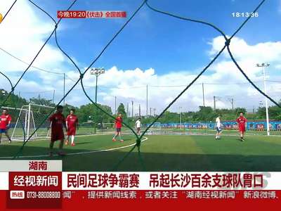 民间足球争霸赛