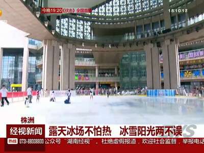 株洲：露天冰场