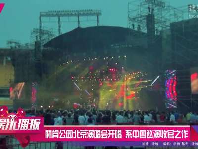 [视频]林肯公园北京演唱会开唱 系中国巡演收官之作