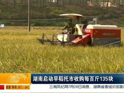 湖南启动早稻托市收购每百斤135块