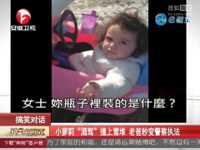 [视频]小萝莉“酒驾”撞上雪堆 老爸秒变警察执法