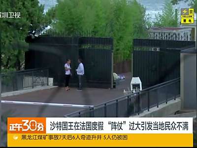 [视频]沙特国王法国度假 阵仗太大惹争议