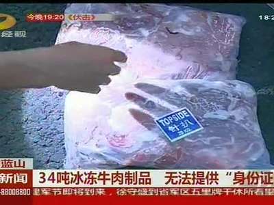 永州蓝山：34吨冰冻牛肉制品无法提供“身份证明”