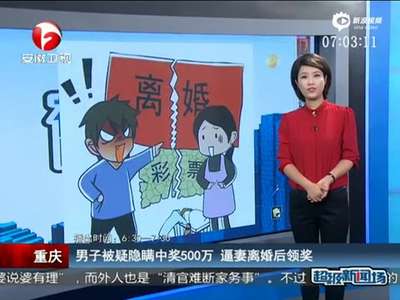 [视频]男子中奖500万后与妻子离婚 称彩票是母亲所买