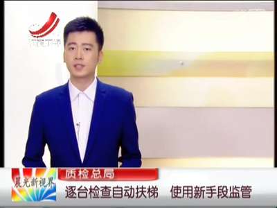 [视频]质检总局:逐台检查自动扶梯 使用新手段监管