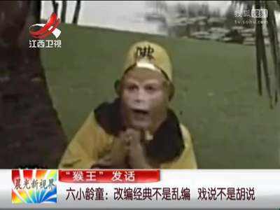 [视频]六小龄童：改编经典不是乱编 戏说不是胡说