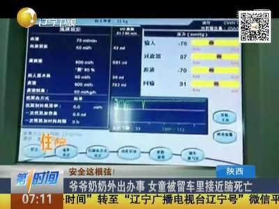 [视频]爷爷奶奶外出办事 女童被留车里接近脑死亡