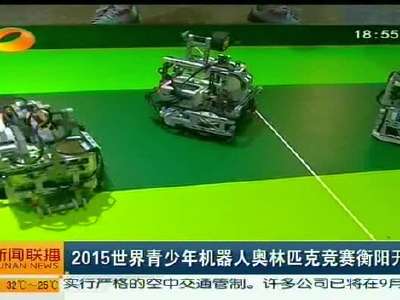 2015世界青少年机器人奥林匹克竞赛衡阳开赛