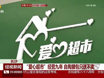“爱心超市”经营九年 自掏腰包只送不卖