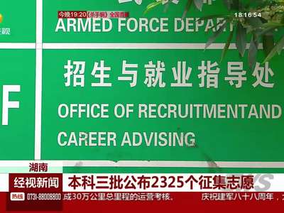 湖南：本科三批公布2325个征集志愿