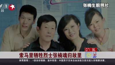 张楠烈士索马里大使_张楠烈士 索马里大使_索马里 张楠 妻子