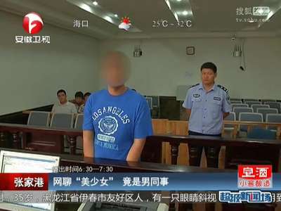 [视频]网聊“美少女” 竟是男同事