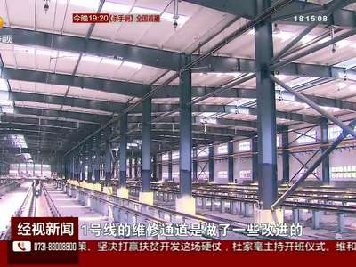 长沙地铁1号线尚双塘车辆段主体完工