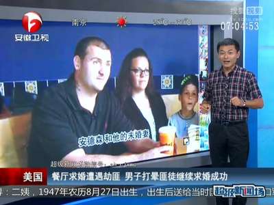 [视频]美国：餐厅求婚遭遇劫匪 男子打晕匪徒继续求婚成功