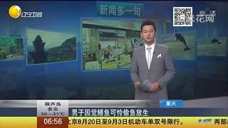 [视频]男子觉得鳝鱼可怜 每天到市场偷鱼放生
