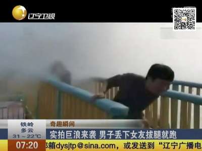 [视频]实拍巨浪来袭 男子丢下女友拔腿就跑