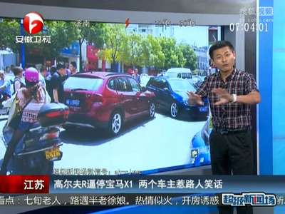 [视频]高尔夫R逼停宝马X1 两车主惹路人笑话