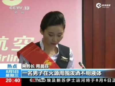 [视频]深航机组成员披露纵火细节 乘务员大可乐砸歹徒