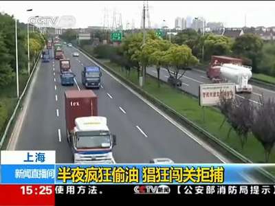 [视频]实拍油耗子疯狂闯关拒捕 警察大喊再跑开枪了