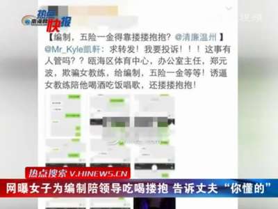 [视频]女子为编制陪领导吃喝搂抱 告诉丈夫“你懂的”(图)