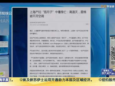 [视频]上海一产妇高温天不开空调 “捂月子”中暑身亡