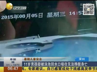 [视频]11岁男孩疑被泳池回水口吸住无法挣脱身亡