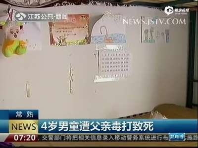 [视频]4岁男童遭父亲绑沙袋毒打10分钟致死