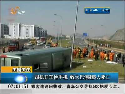 [视频]大巴司机捡手机致翻车6人亡 东海大桥大巴侧翻案公诉