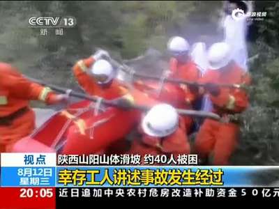 [视频]现场：山体滑坡致道路崎岖 消防员转移14人