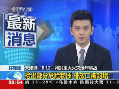 [视频]天津爆炸事故区域氰化物超标8倍 排放口已封