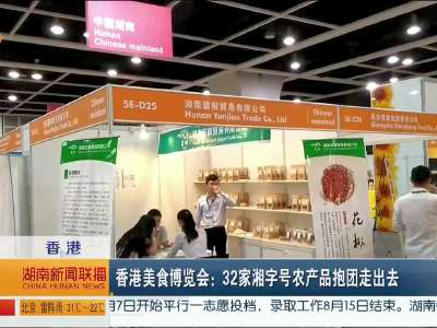 香港美食博览会：32家湘字号农产品抱团走出去