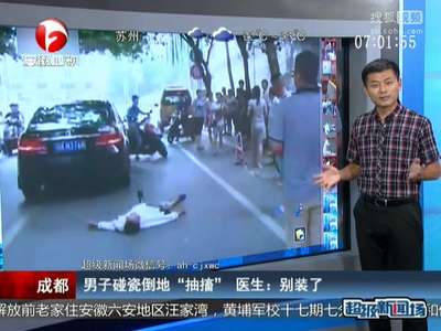[视频]男子碰瓷倒地“抽搐” 医生：别装了