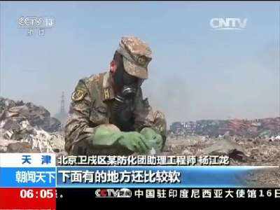 [视频]天津港“8·12”特别重大火灾爆炸事故 防化团接近核心区大坑提取水样